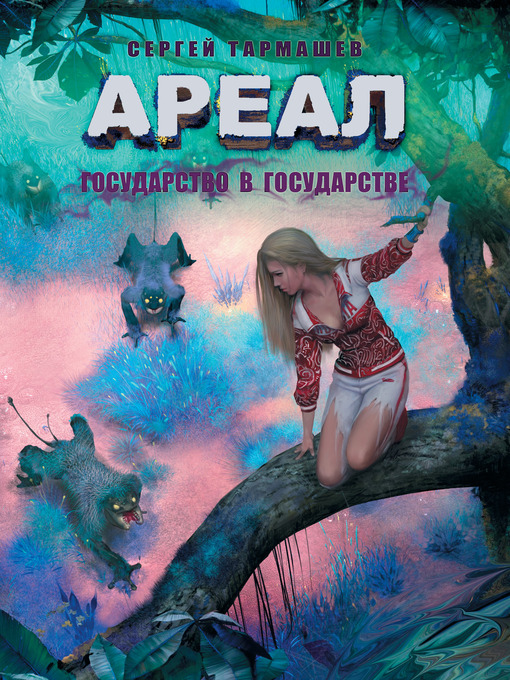 Title details for Государство в государстве by Сергей Тармашев - Available